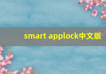 smart applock中文版